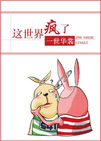 《這世界瘋了》