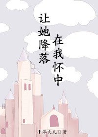 《讓她降落在我懷中》