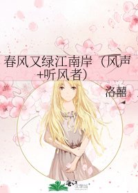 《春風又綠江南岸(風聲+聽風者)》