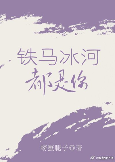 《鐵馬冰河都是你》