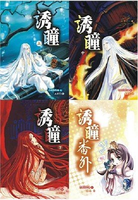 《诱瞳》