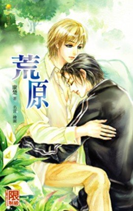 《荒原》