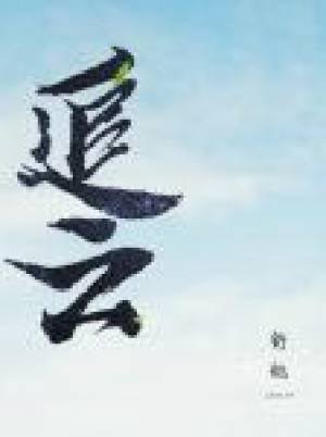 《追雲》