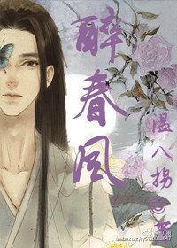 《醉春風》