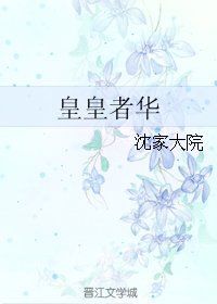 《皇皇者華》
