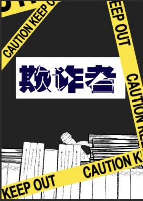 《欺诈者》
