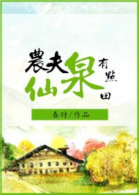 《農夫仙泉有點田》