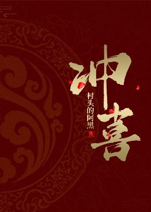 《冲喜》