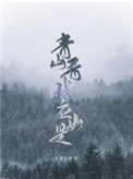 《青山看我應如是》