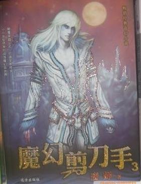 《魔幻剪刀手》