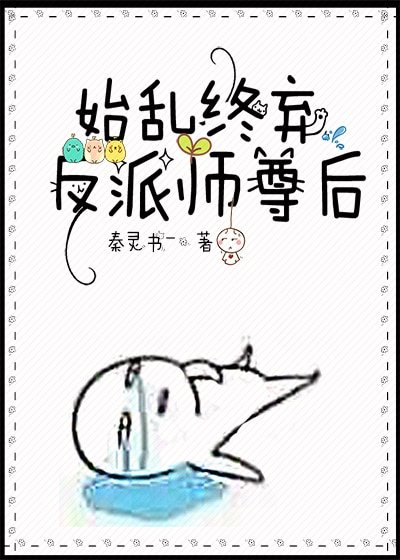 《始亂終棄反派師尊後》