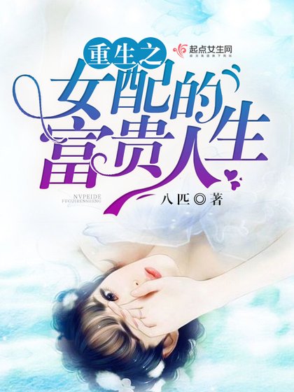 《重生之女配的富貴人生》