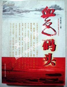 《血色碼頭》