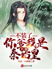 《大秦:不裝了,你爹我是秦始皇》