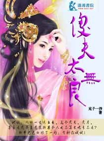 《傻夫太無良》