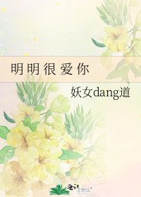 《明 明 很 愛 你》