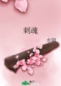 《刺魂》