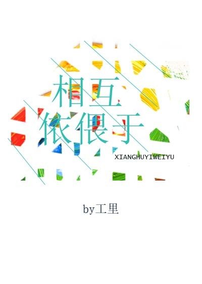 《相互依偎於》