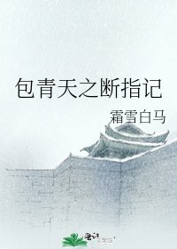《包青天之斷指記》