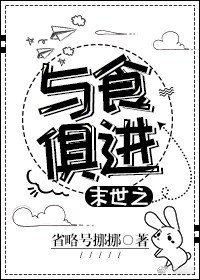 《末世之與食俱進》