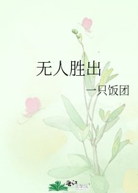 《無人勝出》