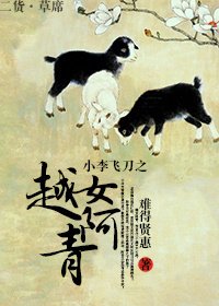 《小李飛刀之越女阿青》