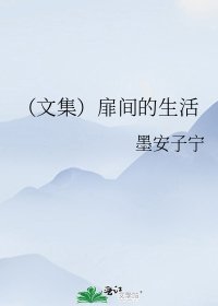 《(文集)扉間的生活》