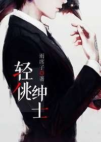 《輕佻紳士》