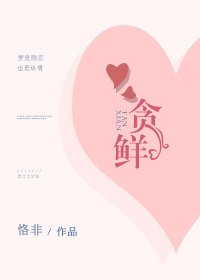 貪鮮