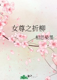 女尊之折柳
