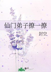 《仙門弟子撩一撩》