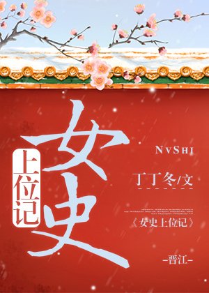 《女史上位記》