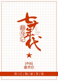 《七十年代翻身記》