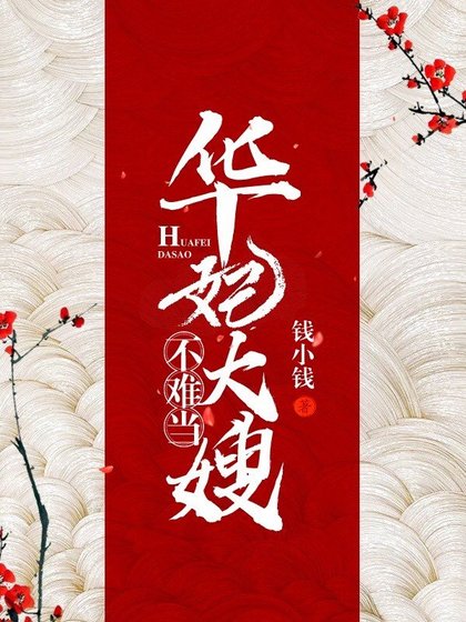 《華妃大嫂不難當》