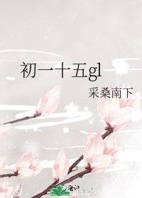 初一十五gl