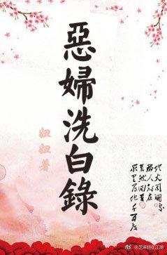 《惡婦洗白錄》