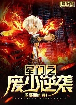 《军门之废少逆袭》