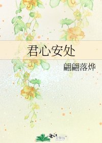 《君心安處》