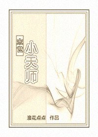 《小天師(末世)》