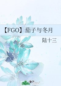 《【FGO】茄子與冬月》
