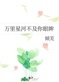 《萬里星河不及你眼眸》