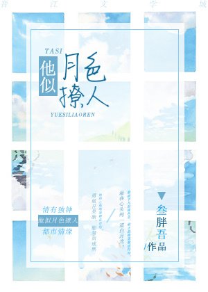 《他似月色撩人》