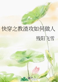《快穿之教渣攻如何做人》