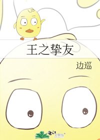 《王之摯友》