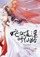 《蛇女逍遙修仙路》