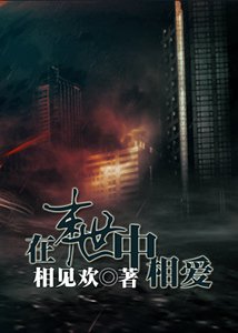 《在末世中相愛/在末世中相愛之暗湧》