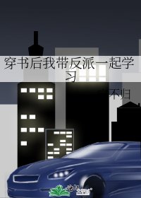 《穿書後我帶反派一起學習》
