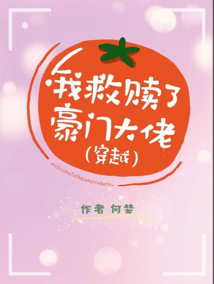 《我救贖了豪門大佬(穿越)》