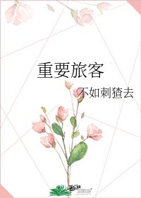 《重要旅客》