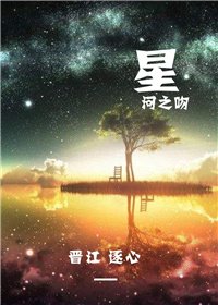 《星河之吻》